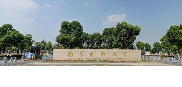 南京醫(yī)科大學
