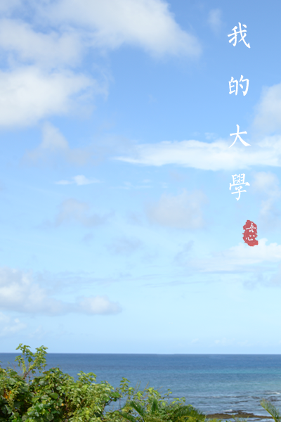揚(yáng)州大學(xué) - 流金歲月