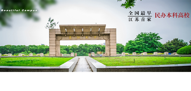三江學院