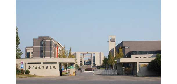 南京警察學(xué)院