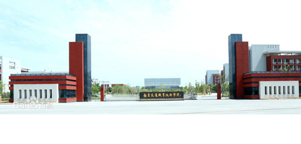 南京交通職業(yè)技術學院