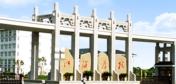江海職業(yè)技術學院