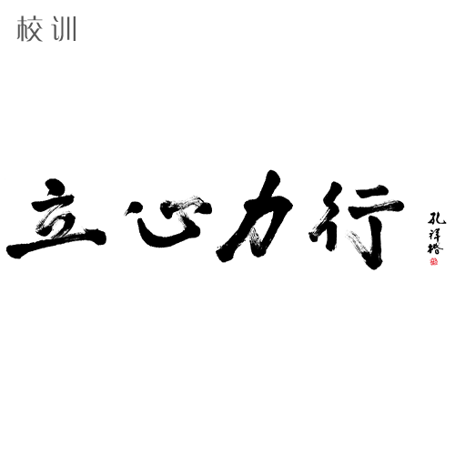  “衢州學院 - 校訓”