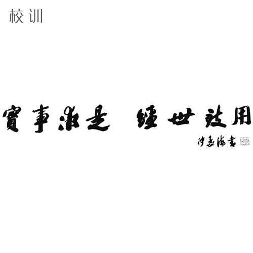  “寧波大學 - 校訓”