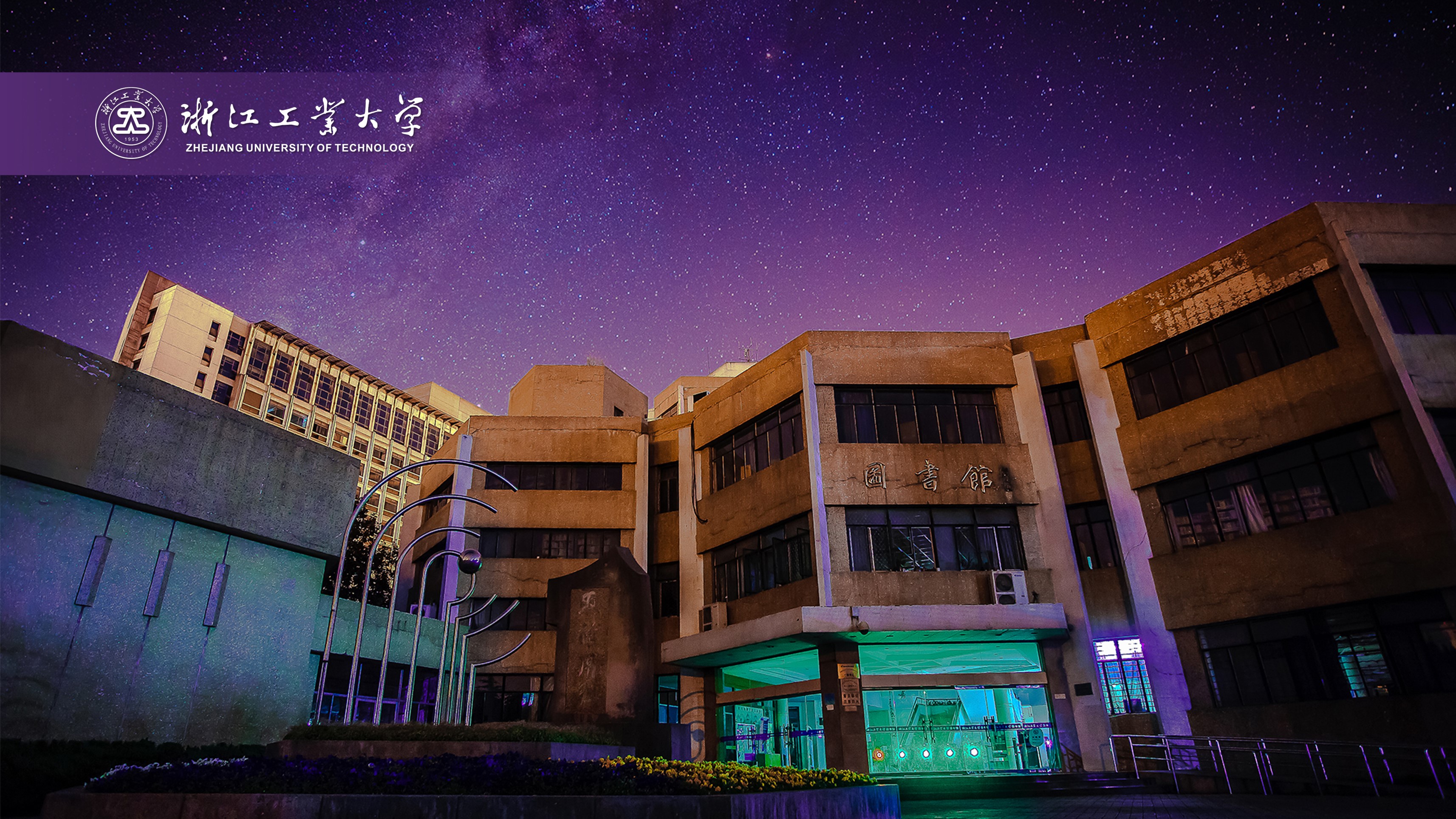 浙江工業(yè)大學(xué) 我的大學(xué)