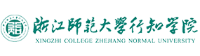 浙江師范大學行知學院