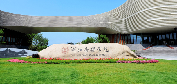 浙江音樂(lè)學(xué)院