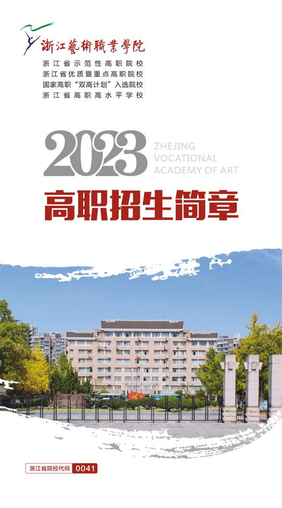 浙江藝術職業(yè)學院2023年高職招生簡章