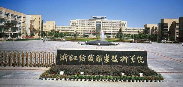 浙江紡織服裝職業(yè)技術(shù)學院