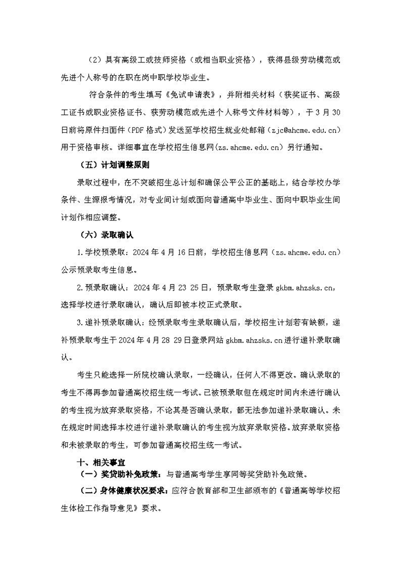 安徽機(jī)電職業(yè)技術(shù)學(xué)院2024年分類考試招生章程