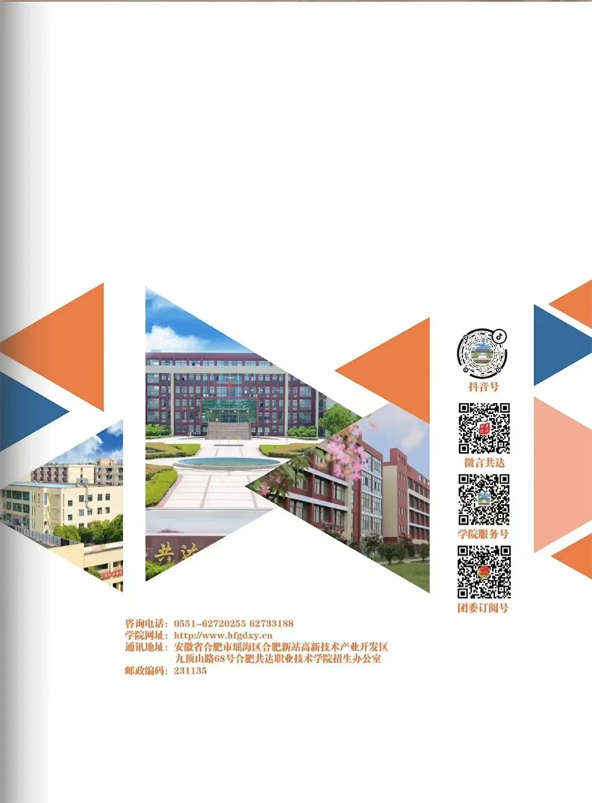 合肥共達職業(yè)技術(shù)學(xué)院－2024年分類考試招生宣傳冊