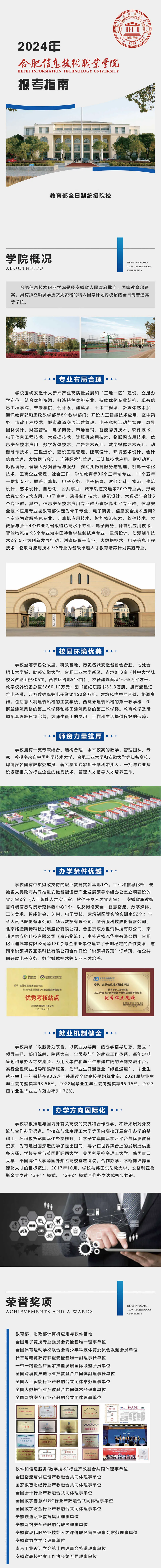 合肥信息技術(shù)職業(yè)學院－2024年招生簡章（報考指南)