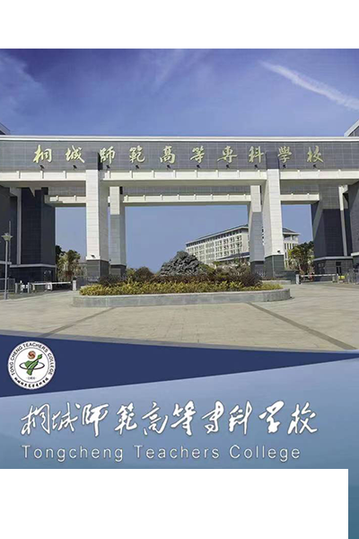 桐城師范高等專科學(xué)校