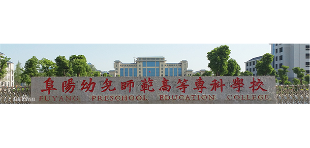 阜陽(yáng)幼兒師范高等專科學(xué)校