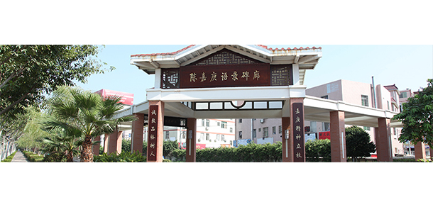 集美大學(xué)誠毅學(xué)院