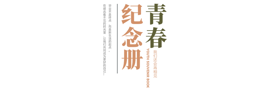 珍惜自己最美好的時(shí)光，珍惜時(shí)下，放肆而不張揚(yáng)的青春年華