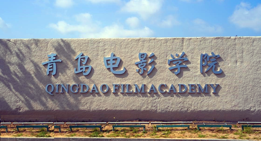 青島電影學(xué)院：校名題寫 / ?；赵O(shè)計(jì)