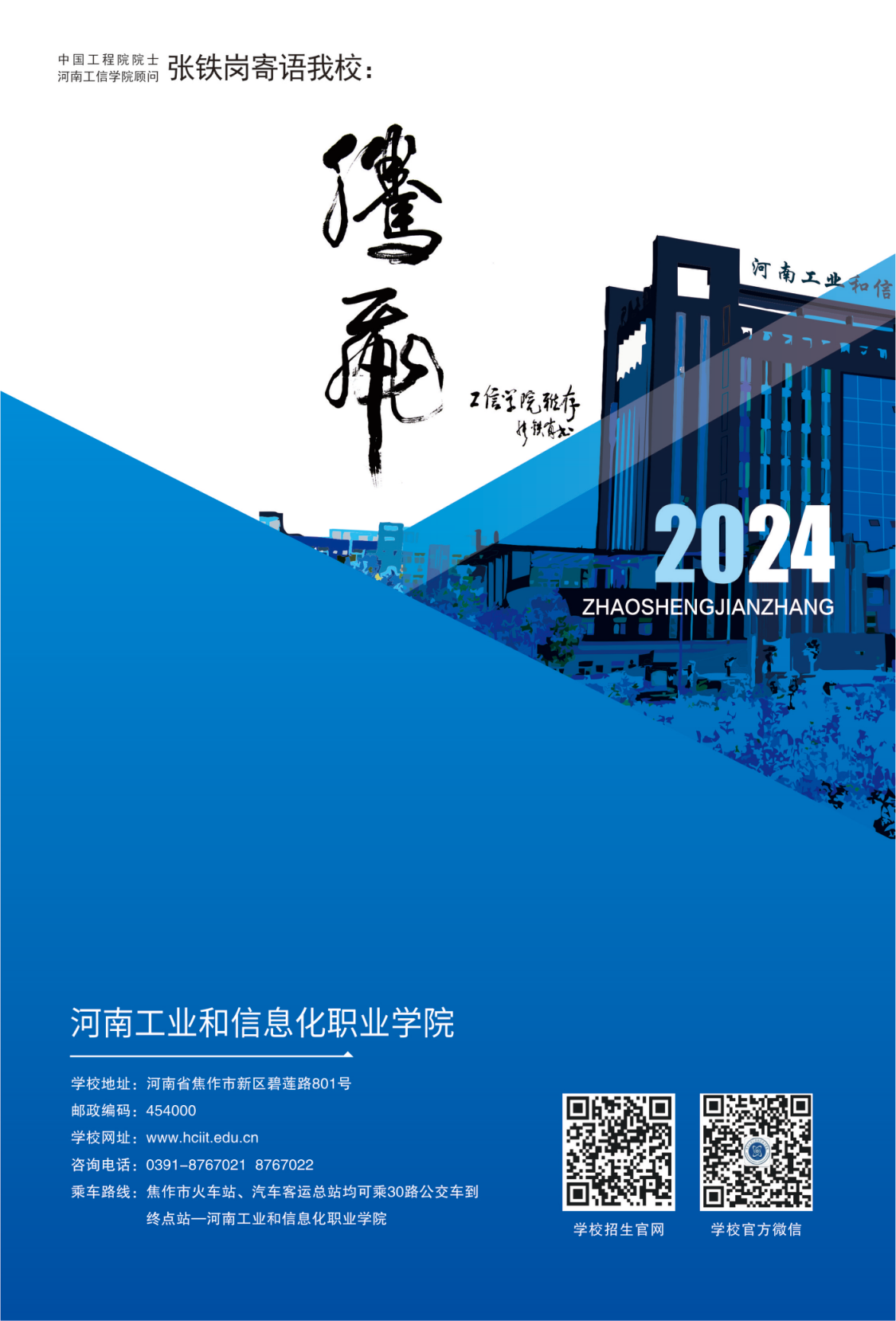 河南工業(yè)和信息化職業(yè)學(xué)院－2024年招生簡章（畫冊版）
