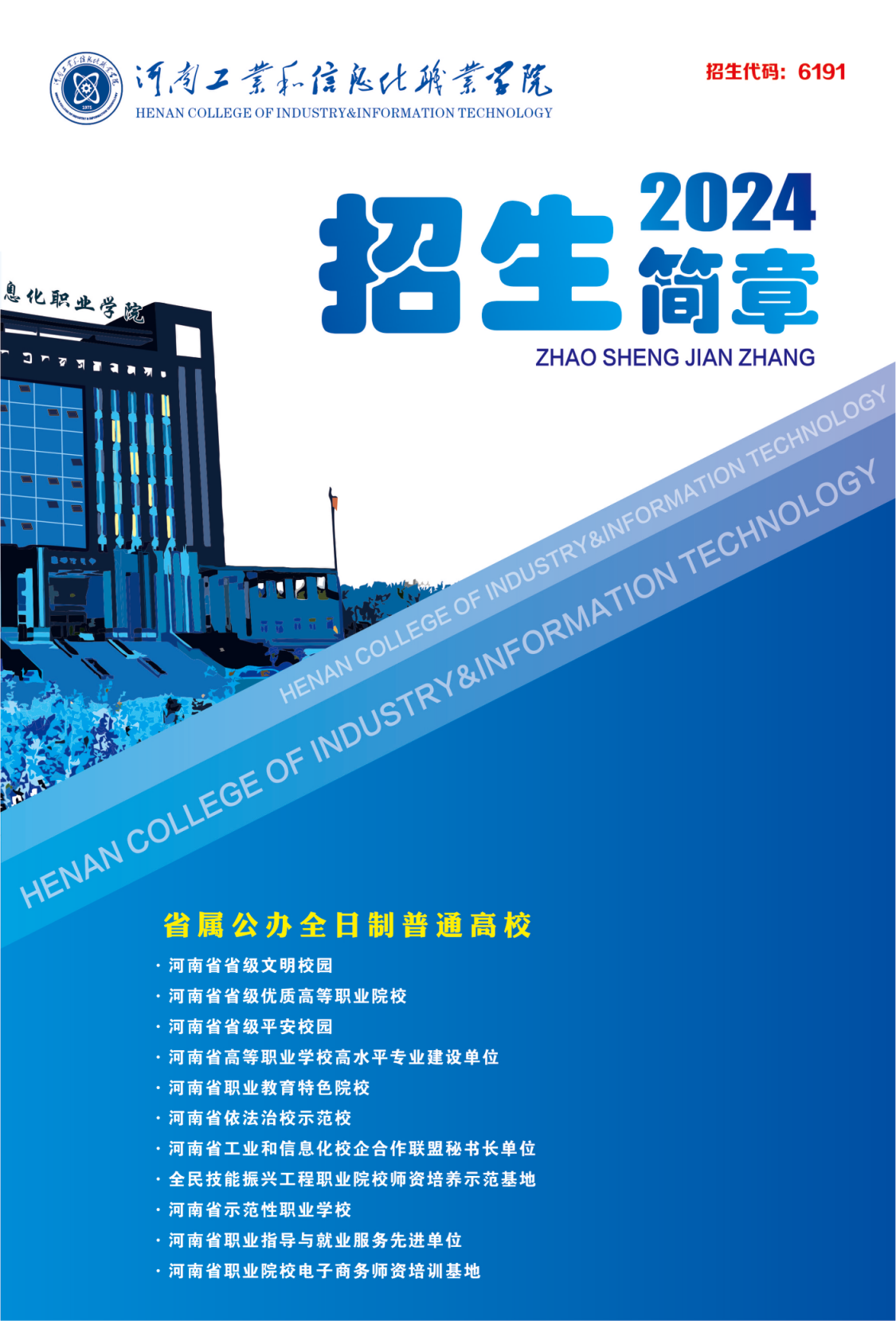 河南工業(yè)和信息化職業(yè)學(xué)院－2024年招生簡章（畫冊版）