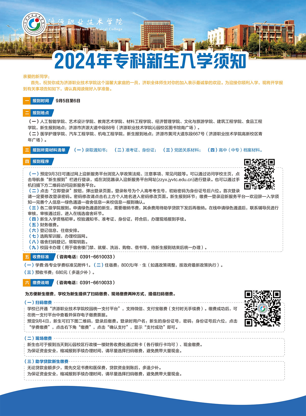 濟源職業(yè)技術學院－2024年三年制大專入學須知