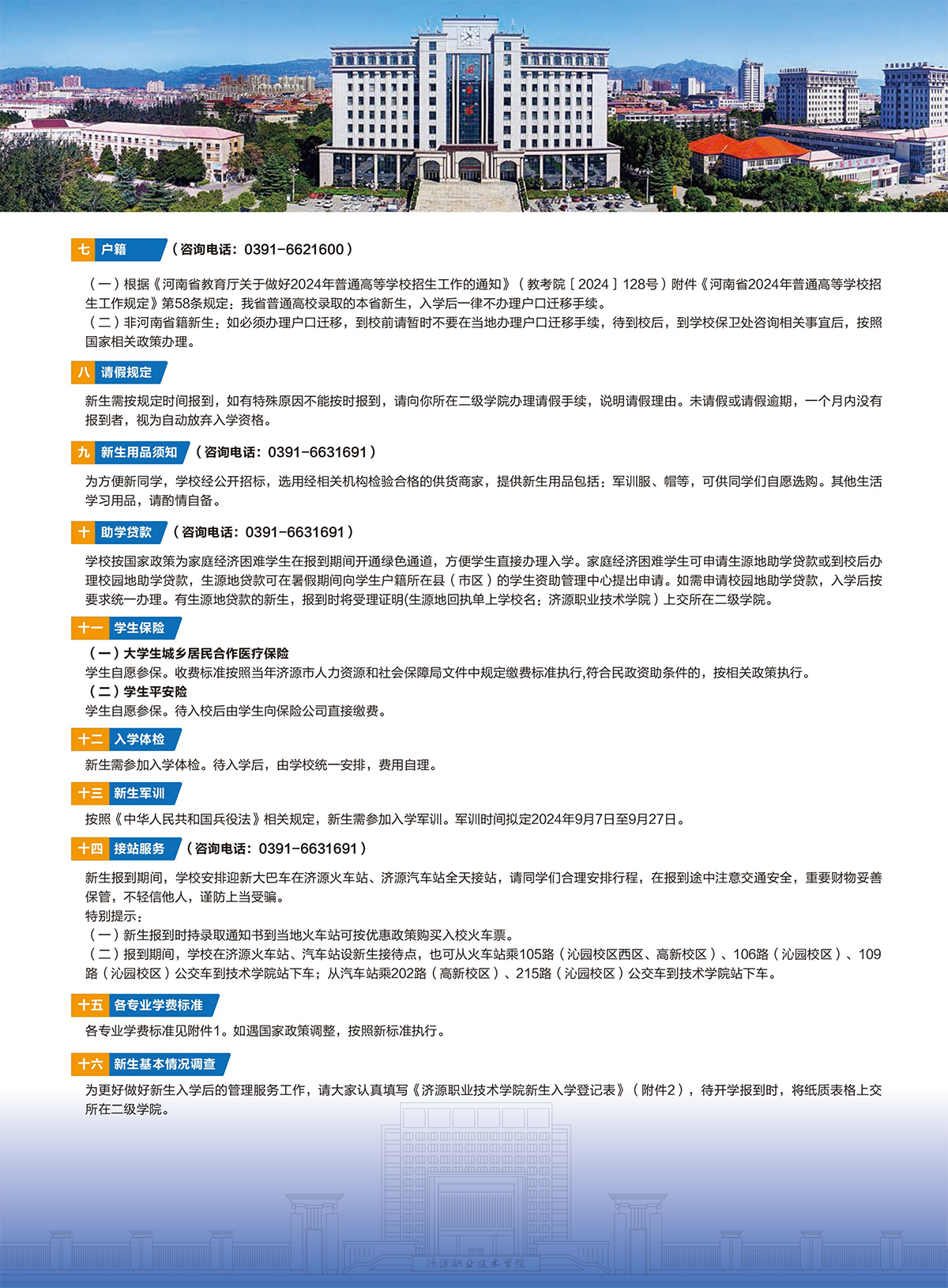 濟源職業(yè)技術學院－2024年三年制大專入學須知