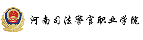 河南司法警官職業(yè)學(xué)院-中國(guó)最美大學(xué)