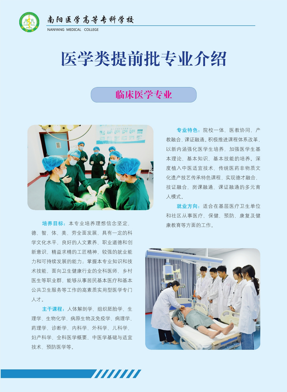 南陽(yáng)醫(yī)學(xué)高等?？茖W(xué)校－專業(yè)學(xué)科