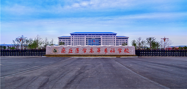商丘醫(yī)學(xué)高等?？茖W(xué)校