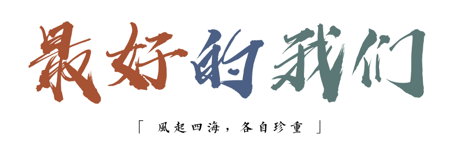 珍惜自己最美好的時光，珍惜時下，放肆而不張揚的青春年華