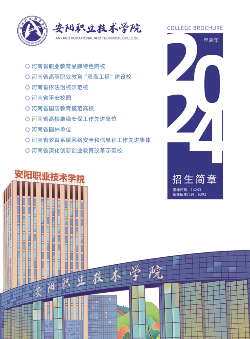 安陽職業(yè)技術學院－2024年招生簡章