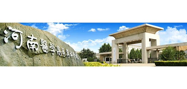河南醫(yī)學高等專科學校 - 最美院校