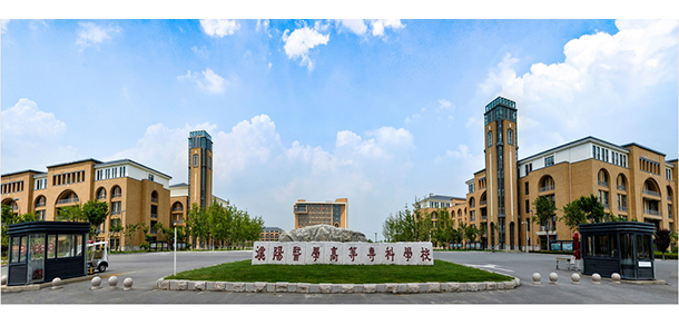濮陽醫(yī)學(xué)高等?？茖W(xué)校