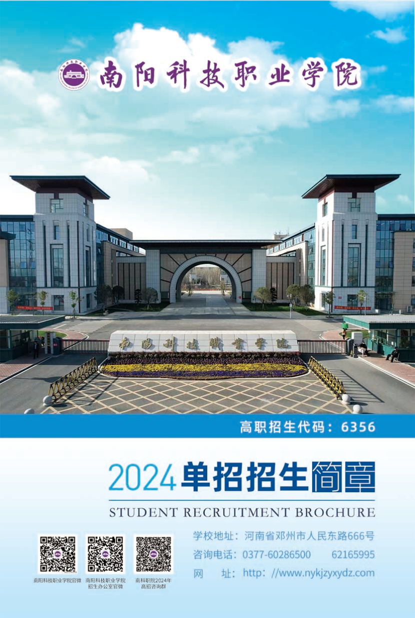 南陽科技職業(yè)學(xué)院－2024年高職單獨(dú)招生簡章