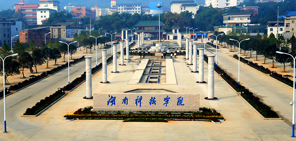 湖南科技學(xué)院
