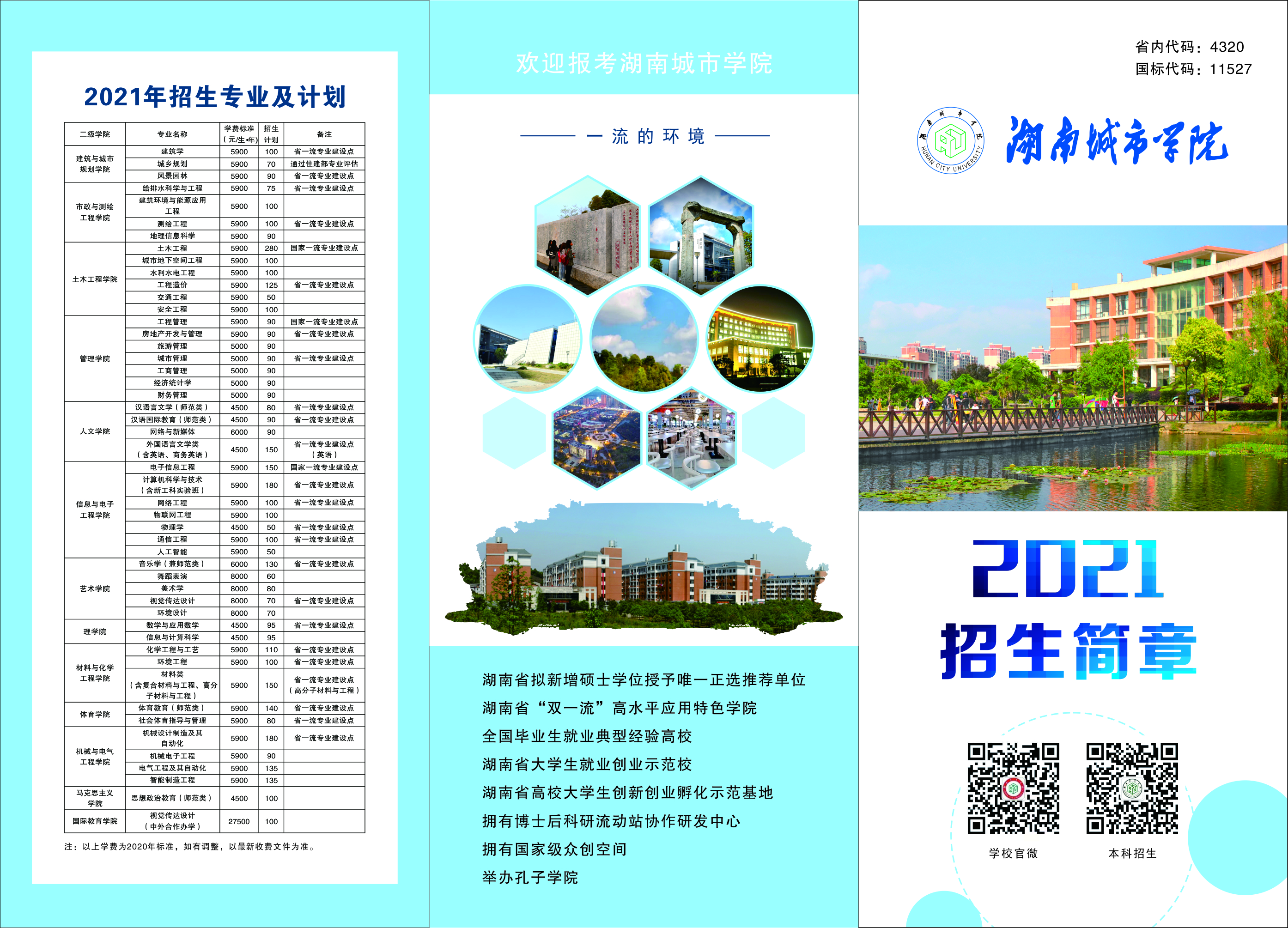 湖南城市學(xué)院－2021年招生簡(jiǎn)章
