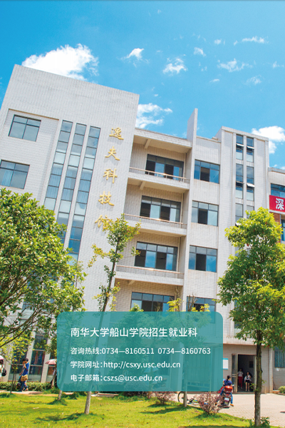 南華大學船山學院