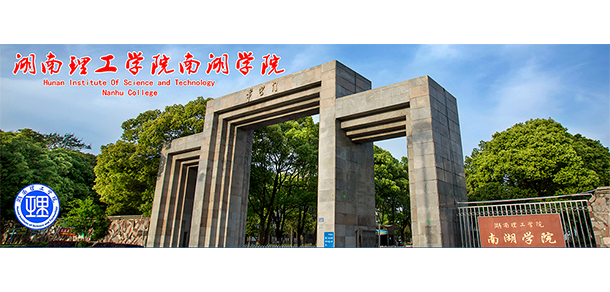 湖南理工學院南湖學院