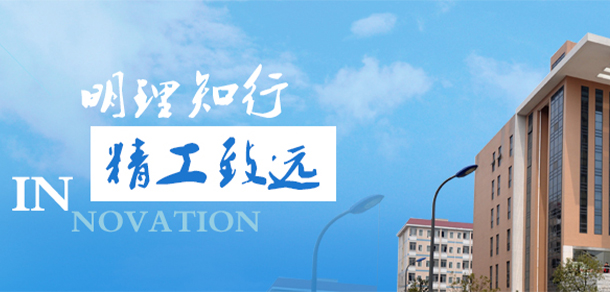 湖南理工職業(yè)技術學院
