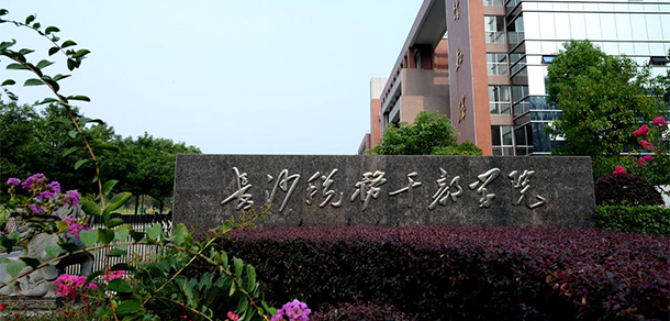 湖南稅務(wù)高等?？茖W(xué)校 - 最美大學(xué)