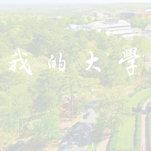 湖北大學 - 書行山海 落筆芳華