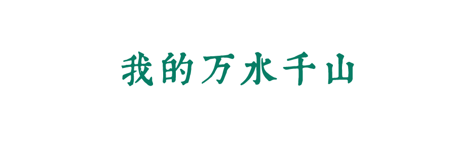 風起四海，各自珍重