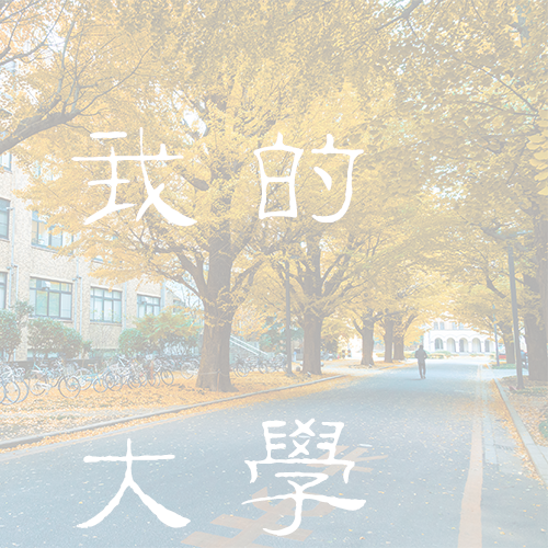 長(zhǎng)江大學(xué) - 棠梨落雨 · 陌上花開(kāi)