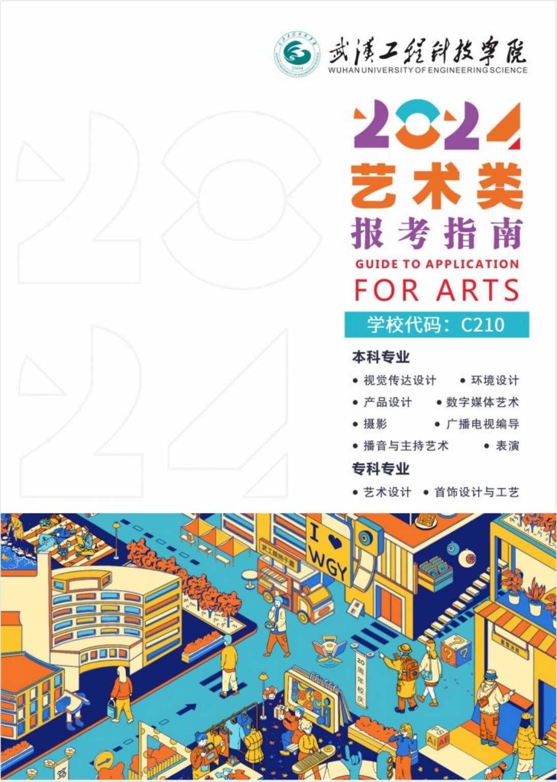 武漢工程科技學院2024年藝術類招生簡章