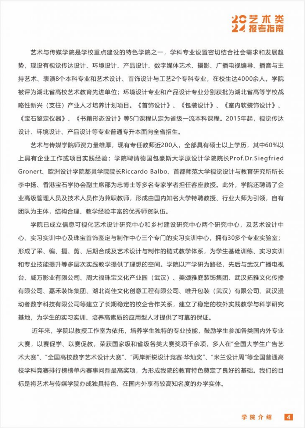 武漢工程科技學院2024年藝術類招生簡章