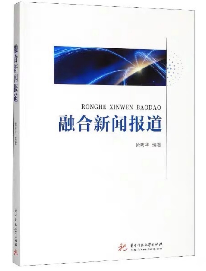 《融合新聞報(bào)道》：徐明華 編著，華中科技大學(xué)