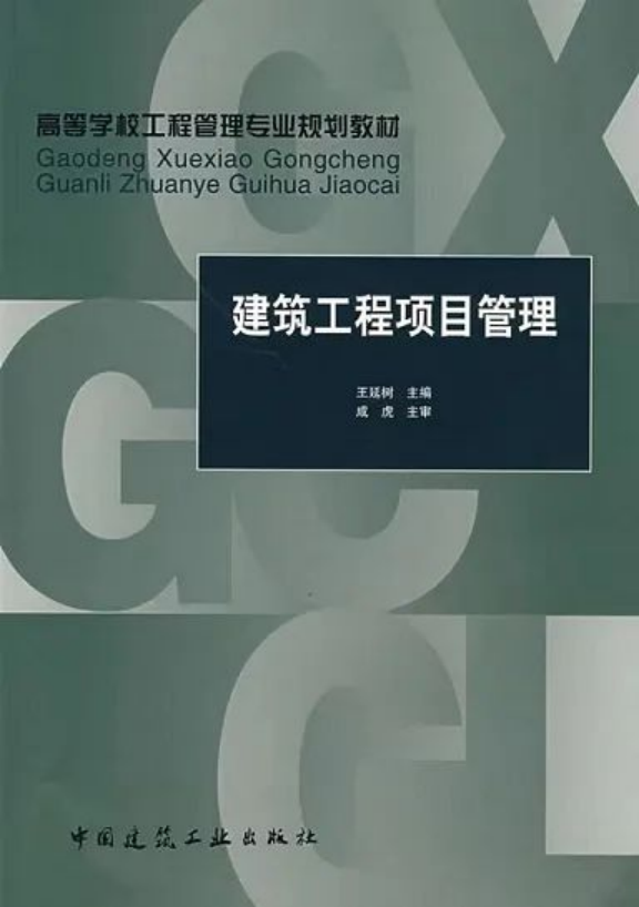 《建筑工程項(xiàng)目管理》：王延樹 編著，中國(guó)建筑工業(yè)出版社出版社