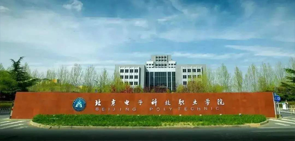 北京電子科技學院
