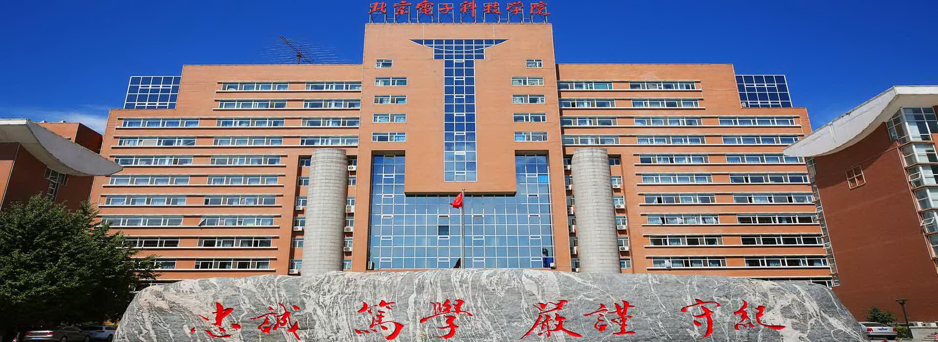北京電子科技學院 - 院校概況