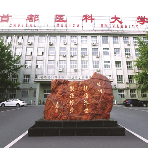 首都醫(yī)科大學-流金歲月