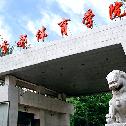 首都體育學(xué)院-流金歲月